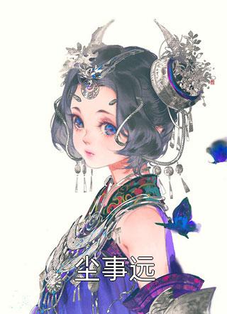 优质全文阅读万人嫌他重生后，不对劲了