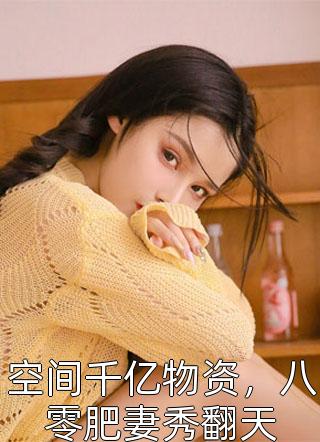 全文完结重生错嫁前晚，我找上前夫他爹