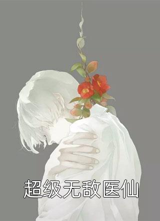 畅销小说推荐魏奴杀