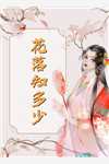 盛宠毒女畅读精品小说