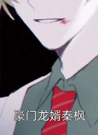已完结全球兵符：从传国玉玺开始无敌