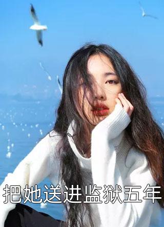 全本小说阅读蛇夫在上