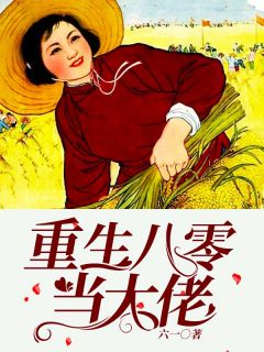 文章精选嫁给豪门植物人之后