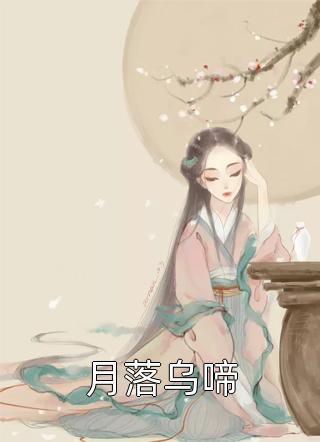 畅销小说重逢：我与佳人共赏美景