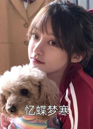 精品七零：虐渣后，我成了糙汉老公心尖宠