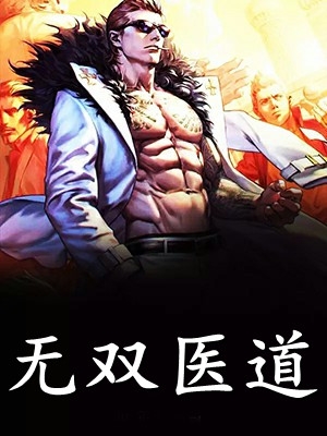 退下！本公主养几个男人怎么了！全集小说