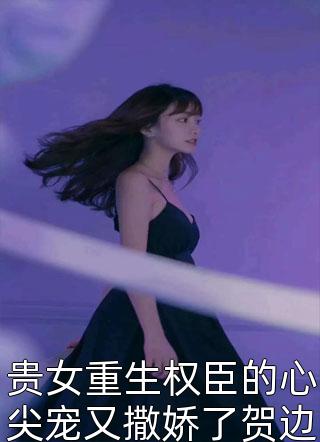 精品穿成恶毒后娘，五个反派崽逆袭了