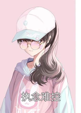 全章节仕途红人之驭娇有术