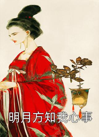 夫人太叛逆，总裁前夫来认罪全集