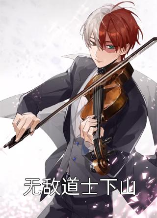 绝世高手，强势回归之豪门娇妻完整版