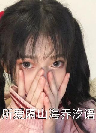 全文章节分手后，我在豪门乘风破浪