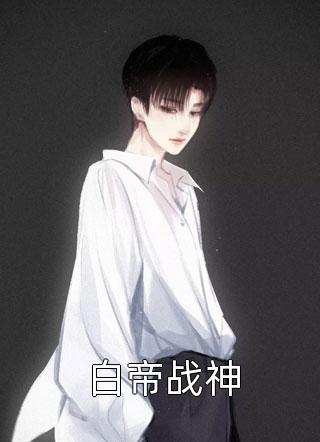 完整篇章让你去打仗，没让你带兵谋反啊！