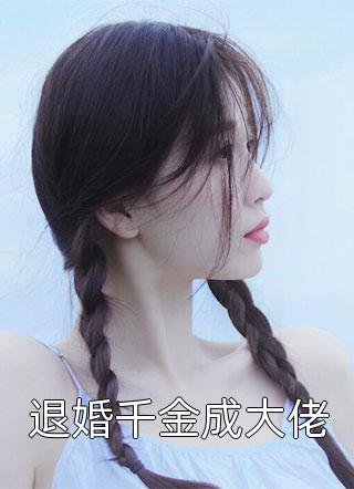揣崽分手后，她财阀千金身份曝光了短篇小说阅读