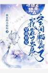 七零：打脸极品亲戚！我不圣母了完整篇章