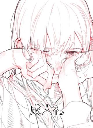 完整版满级大佬马甲又掉了