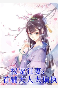 穿成嫡女，惹上疯批后她招架不住了全文阅读