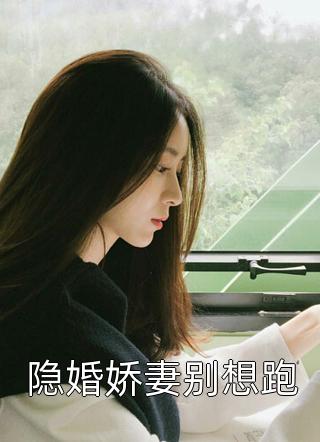 畅销书目婚后，军官大佬喊我小祖宗