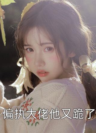 精品小说全家炮灰命？我靠剧透救了母亲