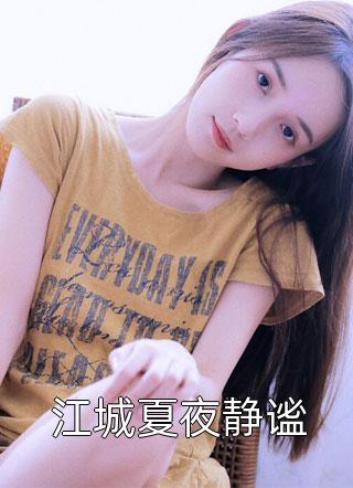 都市：桃运神医在修真精彩小说