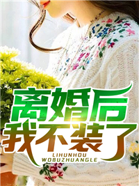 妻子的谎言：迟来的道歉不配说爱精品阅读