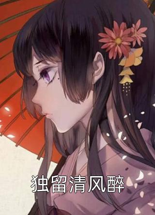 守寡半生，才发现夫君他没死精选小说