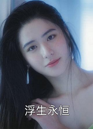改嫁王爷后，全京城都在看我虐渣高质量小说