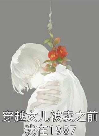 软萌王妃：战神王爷太能宠畅销书籍