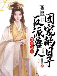 畅读精品庶女身娇体软，一路宅斗上位