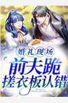 春风一度，疯批太子爷沉沦了畅读佳作