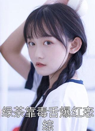 禁欲少帅，他情陷美人怀小说