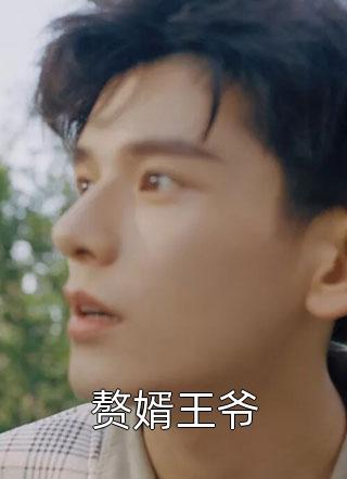 豪门弃女惹不起短篇小说