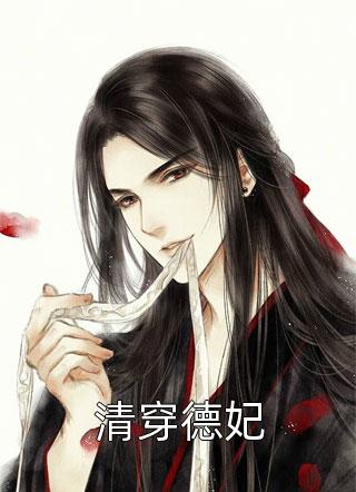 妈咪，爹地要抱抱完整文集