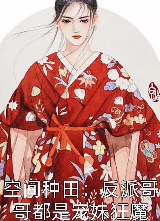 无金手指穿越？我照样宅斗冠军高质量小说阅读