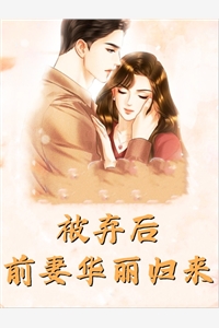 热门作品豪门弃女惹不起
