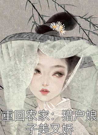优质全文阅读嫡女倾城，傲娇世子总想入赘侯门