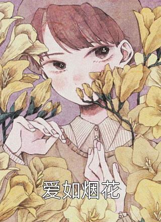 完结版阅读结婚后，冲喜老公成教授，还死盯我！