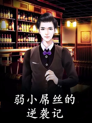 优质全文穿成嫡女，惹上疯批后她招架不住了