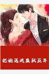 在线阅读震惊！我军婚的老婆成富婆了