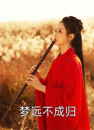 精选小说亲弟弟断情后，五个姐姐忏悔了