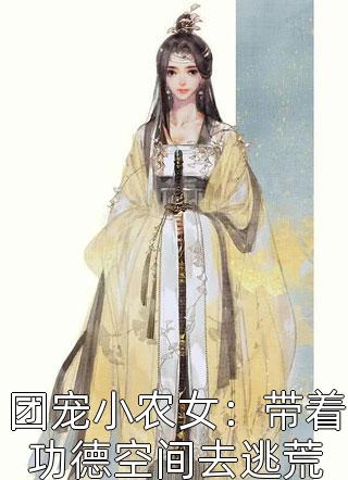 畅销小说前任劈腿，我转头闪婚全球首富