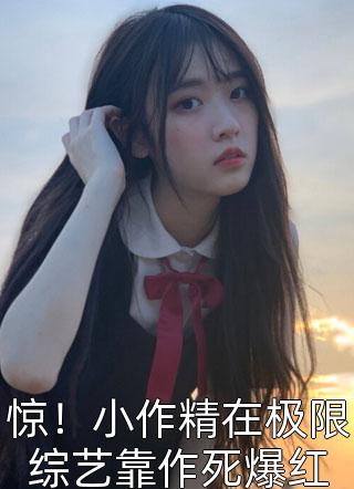 阅读全集温软美人太撩人，禁欲邪魔把持不住