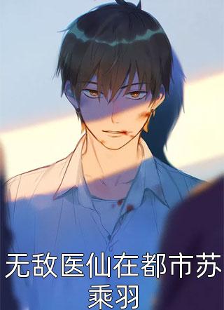 快穿：我强势镇压敌人，笑傲大周完整作品阅读
