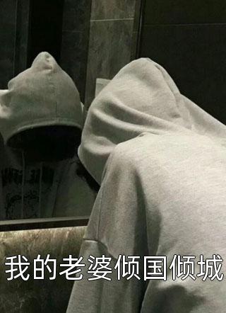 震惊！我军婚的老婆成富婆了全文章节