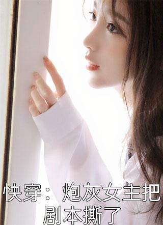 完整文集跑路失败，疯批世子囚她强娶豪夺