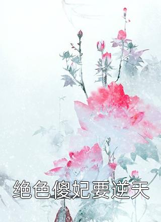 热门小说公主远嫁，裙下臣他低声诱宠