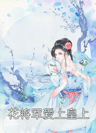 火爆小说胖王妃她又易容了