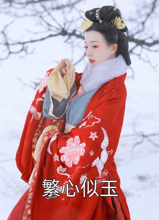 药女田香：捡个哑农忙种田畅读佳作推荐