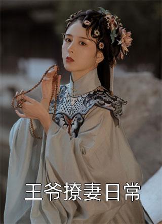 结婚后，冲喜老公成教授，还死盯我！精选全文