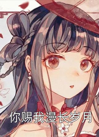 全文版情如风雪爱却成殇