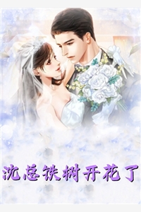 精品全集活成前任白月光后，她桃花朵朵开